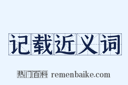 记载近义词是什么意思的图片